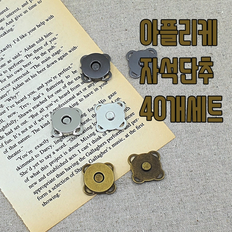 특가) 아플리케 자석단추 매화 스냅 자석단추 (40개) - 상품 이미지