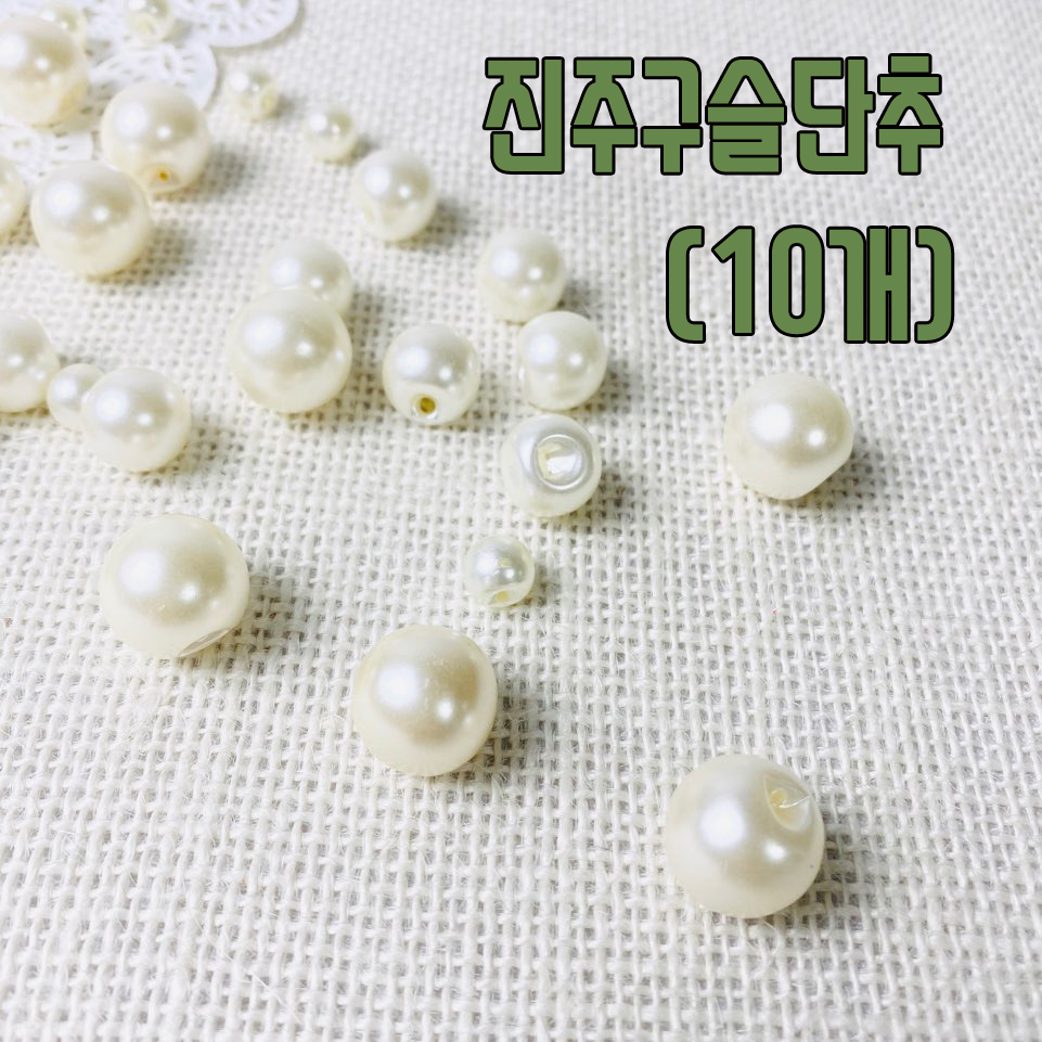 (10개)일체형-진주구슬단추/진주단추-4size - 상품 이미지