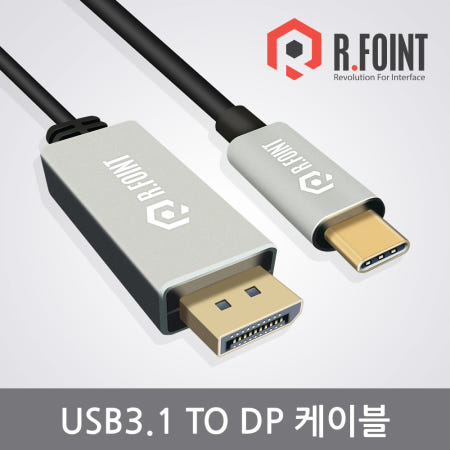 알포인트 RF-31DP4K60 USB-C to DP 케이블 60Hz (2M) 맥북호환 TV출력 MHL미러링