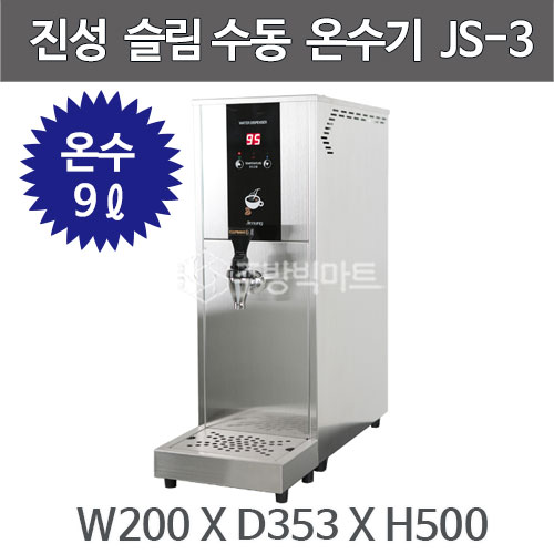 진성온수기 JS-3 슬림 수동 온수기 온수기 JS3 핫워터기 카페온수기 (온수 9리터) : 주방빅마트