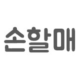 손할매 스토어 로고