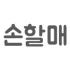 손할매 로고