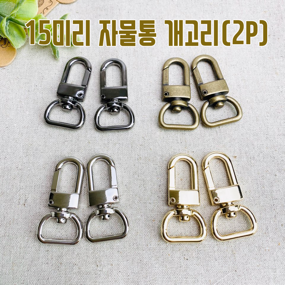 국산) 15mm 자물통 개고리(2p) - 상품 이미지