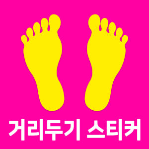 발바닥 스티커 코로나 사회적 거리두기 발자국 바닥 스티커 솔직 후기 | 실제 배치 사진 포함 - 상품 이미지 2
