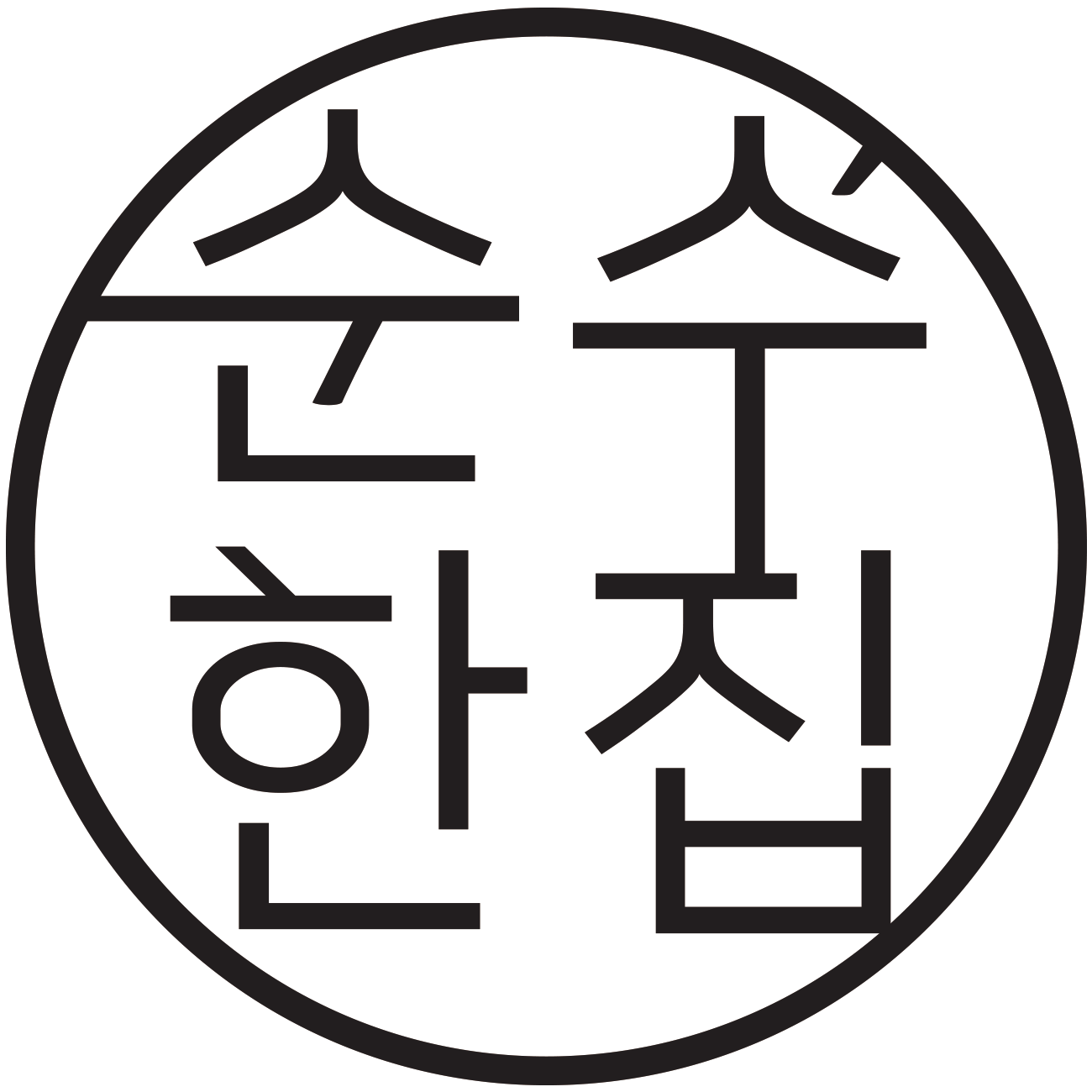 순수한집 스토어 로고