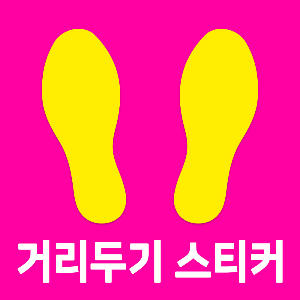 발바닥 스티커 코로나 사회적 거리두기 발자국 바닥 스티커 이미지 3