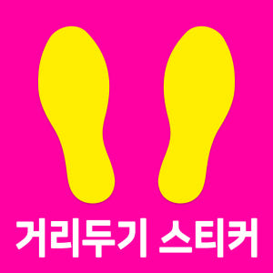 발바닥 스티커 코로나 사회적 거리두기 발자국 바닥 스티커 솔직 후기 | 실제 배치 사진 포함 - 상품 이미지 3