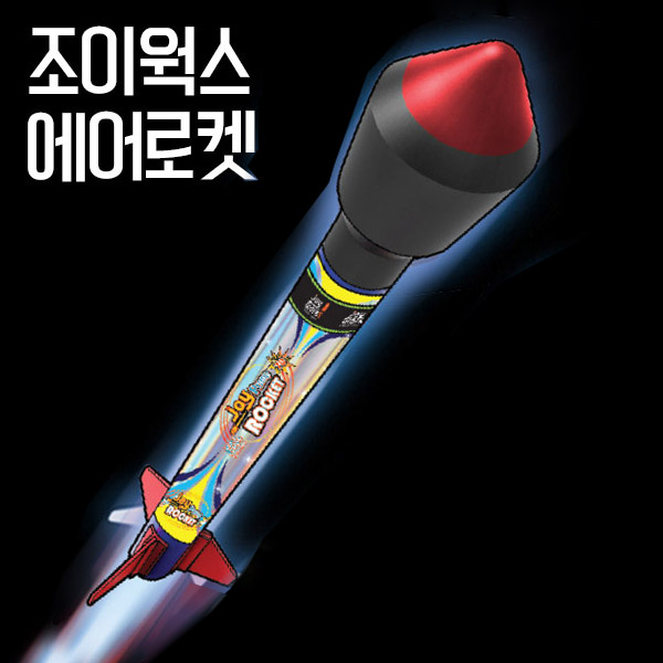 조이웍스 에어로켓만들기 에어로켓재료 어린이날선물 - 상품 이미지