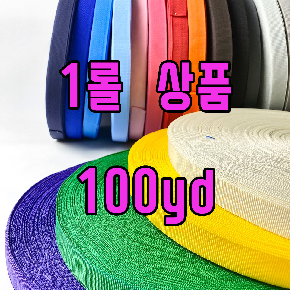 대용량 롤상품) 25mm 폴리웨이빙끈 가방끈  (약109yd) - 상품 이미지