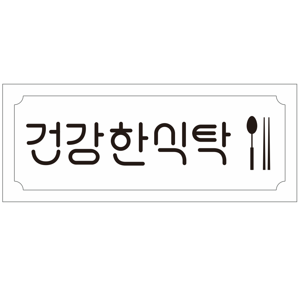 건강한 식탁 스토어 로고