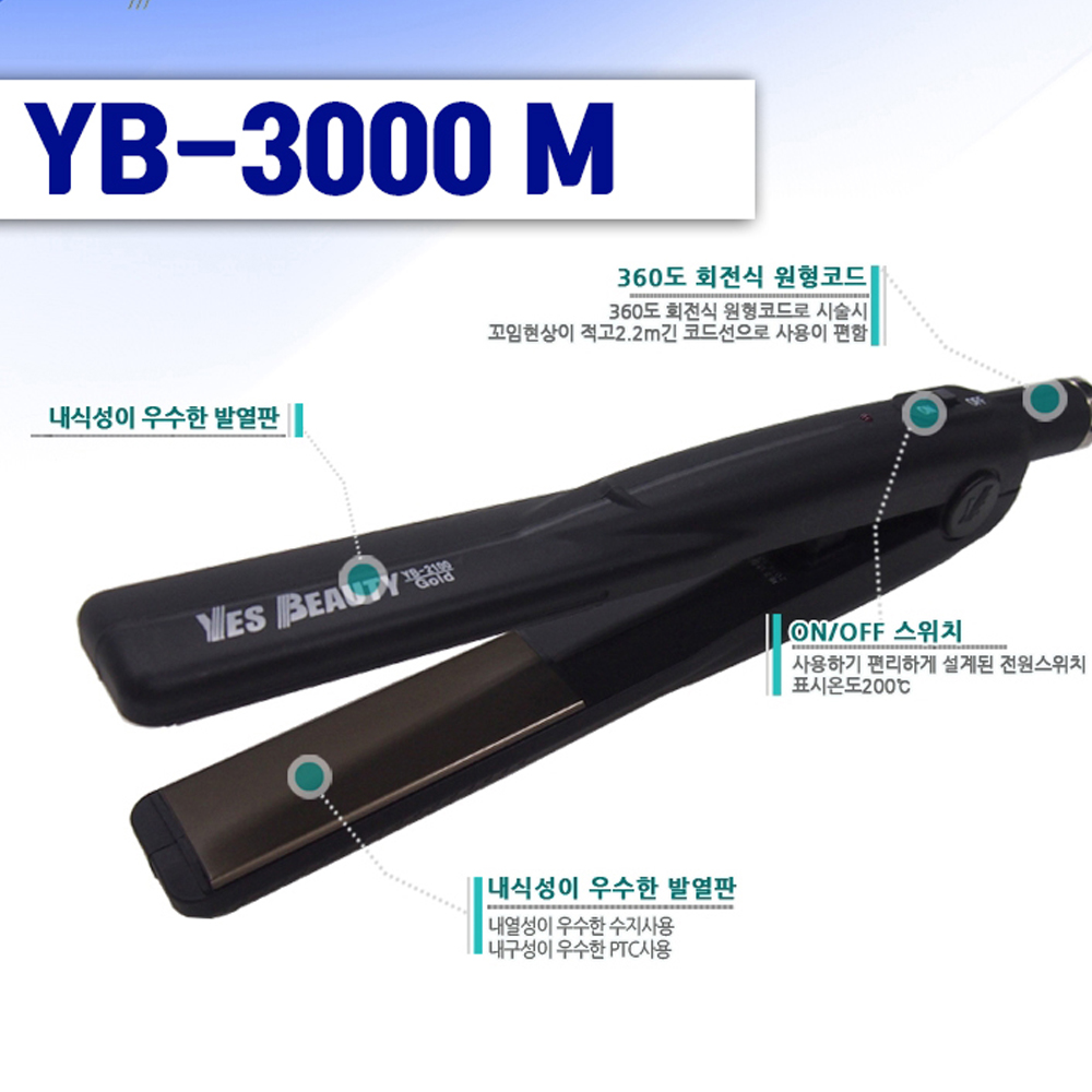 예스뷰티 헤어아이롱 YB-3000M/고데기/매직기/볼륨 : 바이오메드