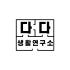 다다생활연구소 로고