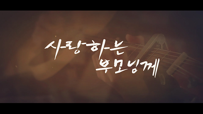 (1시간완성) 부모님 감사영상 결혼식 식전영상 식중영상 환갑 칠순 고희연 당일제작 필메이커 - 상세 이미지 5