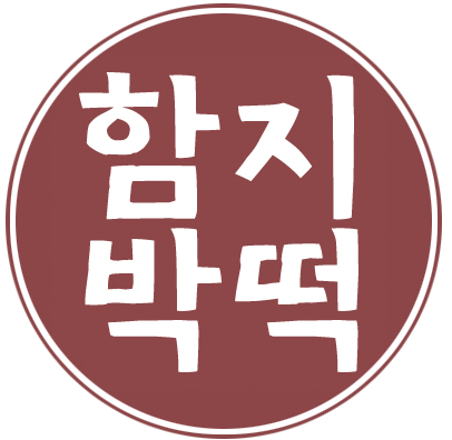 함지박떡방