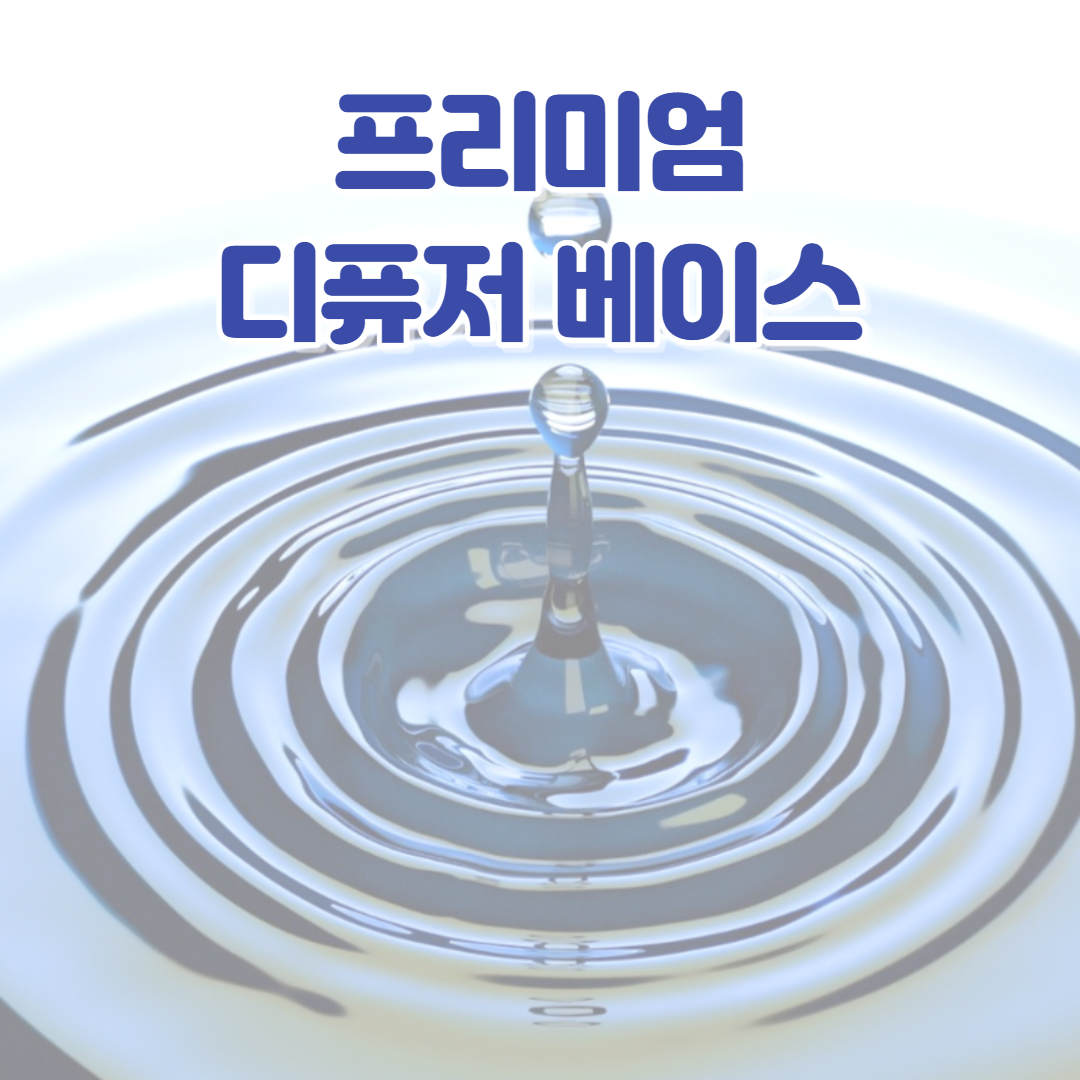 프리미엄 디퓨저 베이스 500ml 1000ml 디퓨저 만들기 재료 - 상품 이미지