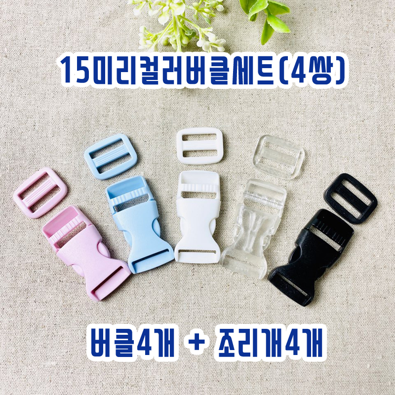 (4쌍) 15미리 플라스틱 컬러버클&조리개세트 - 상품 이미지
