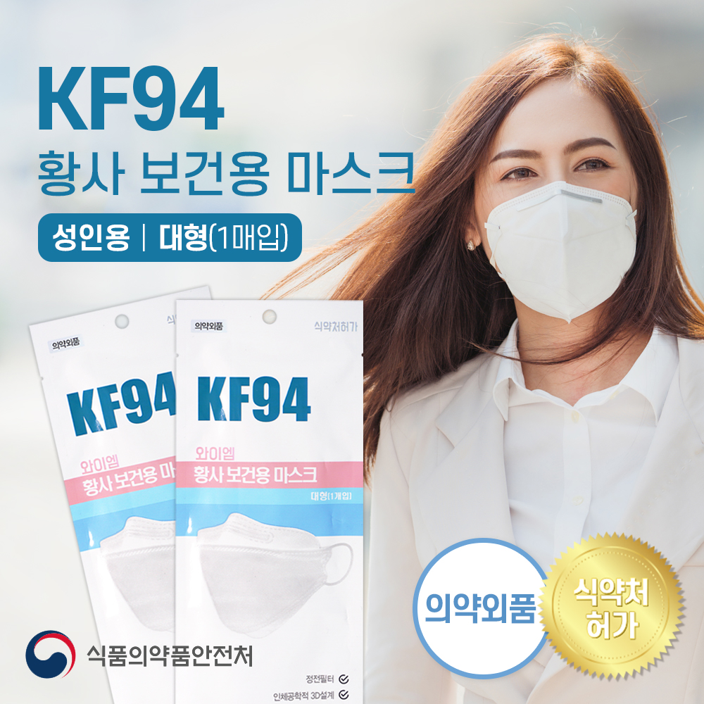 와이엠 KF94 성인용 대형 보건용마스크 화이트 1매입 : 반창고닷컴