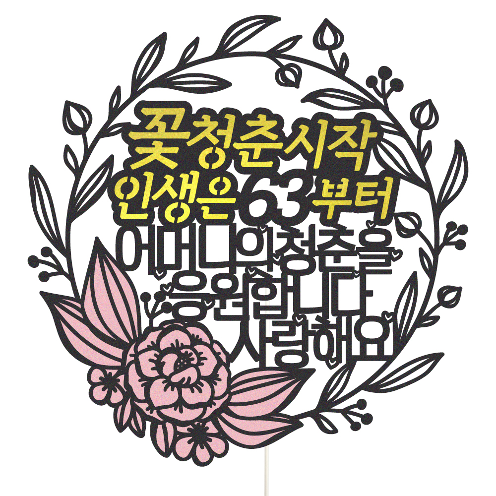 생신토퍼 케이크토퍼 데코픽 축하 문구 케익 제작 만들기 - 상품 이미지
