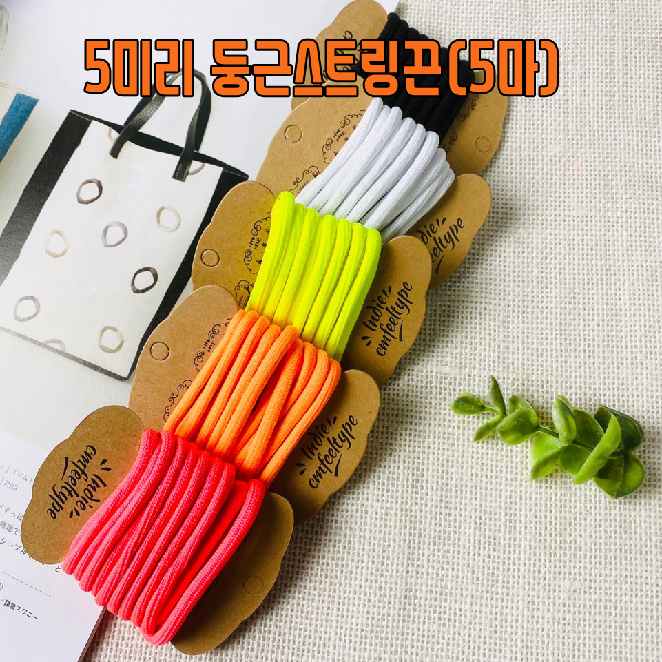 5마) 5미리 단색 무지 둥근 스트링끈 - 상품 이미지