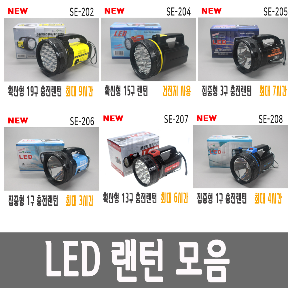에코윈드 LED랜턴 충전용 후레쉬 캠핑 손전등 SE 201 202 204 205 206 207 208 작업등 - 상세 이미지 2