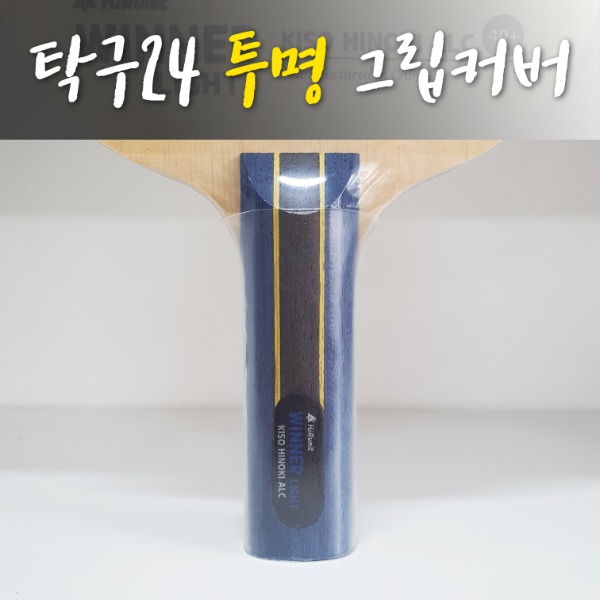 탁구24 투명 열수축 그립테이프 : 탁구24