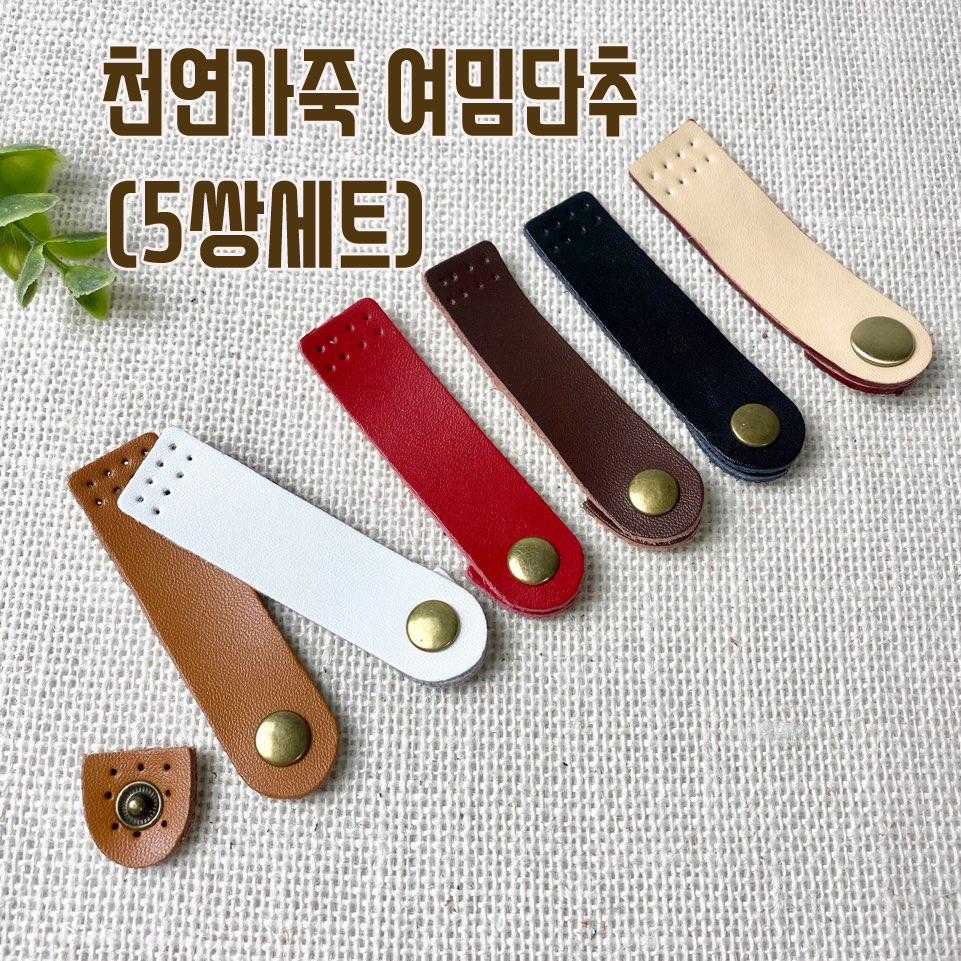 천연가죽 사시꼬미 여밈단추(암수5쌍)-일자형 - 상품 이미지