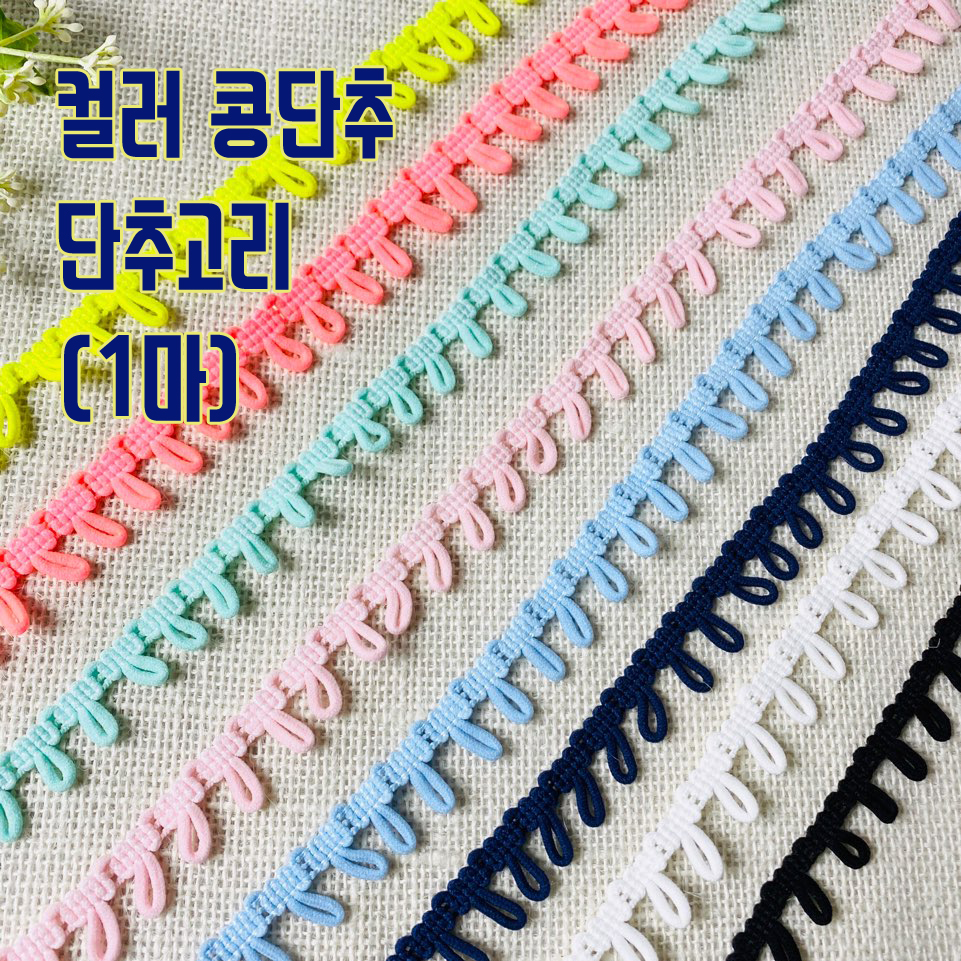 NEW) 콩단추 단추고리 (1마) - 상품 이미지