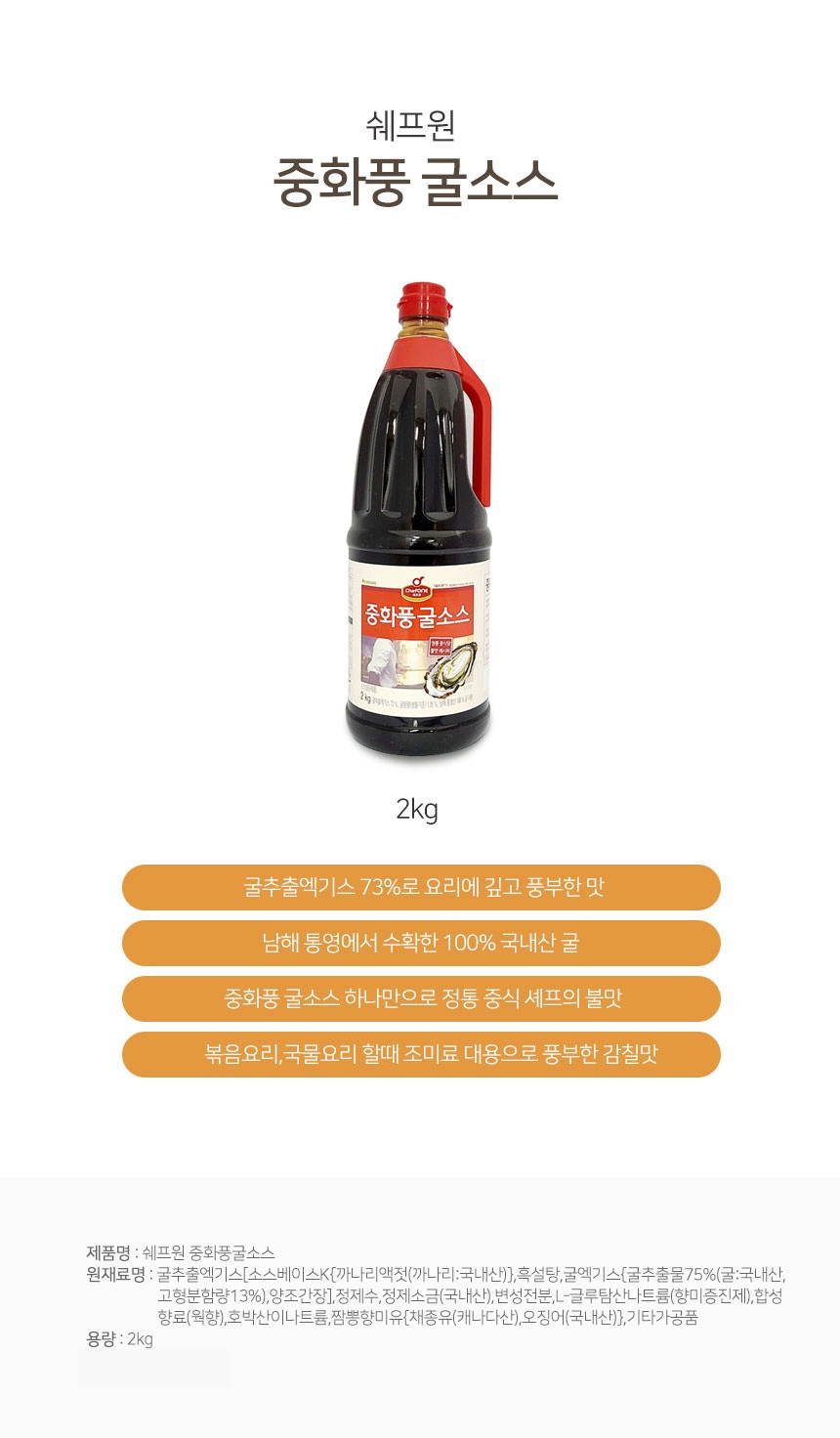 도매의신 - 쉐프원 중화풍 굴소스 대용량 2Kg 감칠맛 소스 국내산