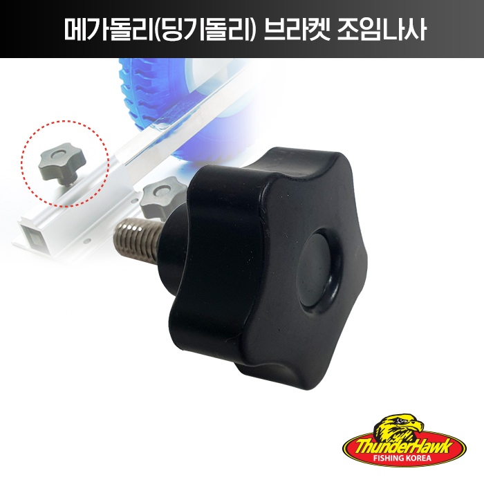 썬더호크 메가돌리(딩기돌리) 브라켓 조임 나사 - 메인 이미지
