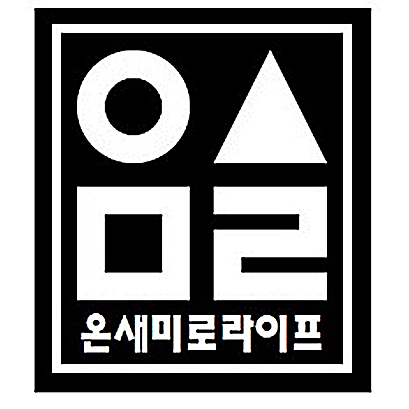 온새미로라이프 스토어 로고