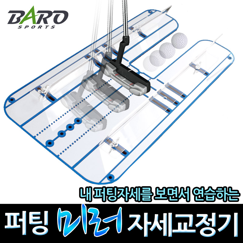 바로스포츠 골프퍼터연습용품 퍼팅미러연습기 - 상품 이미지
