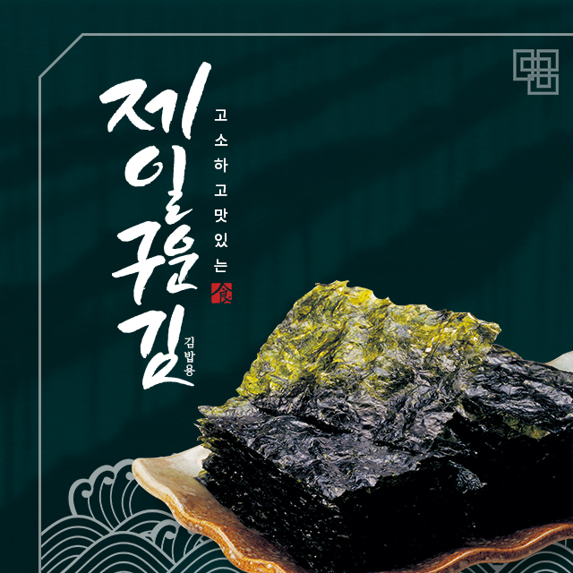 제일 구운 김밥용김 : 제일해태식품
