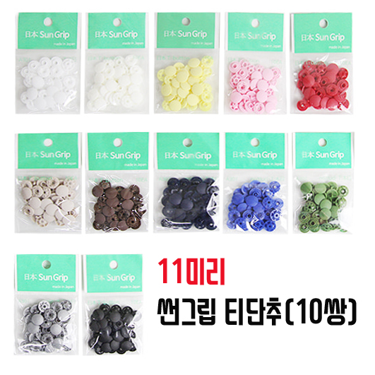 일본수입) 11미리 썬그립 티단추 (10쌍세트) - 상세 이미지 2