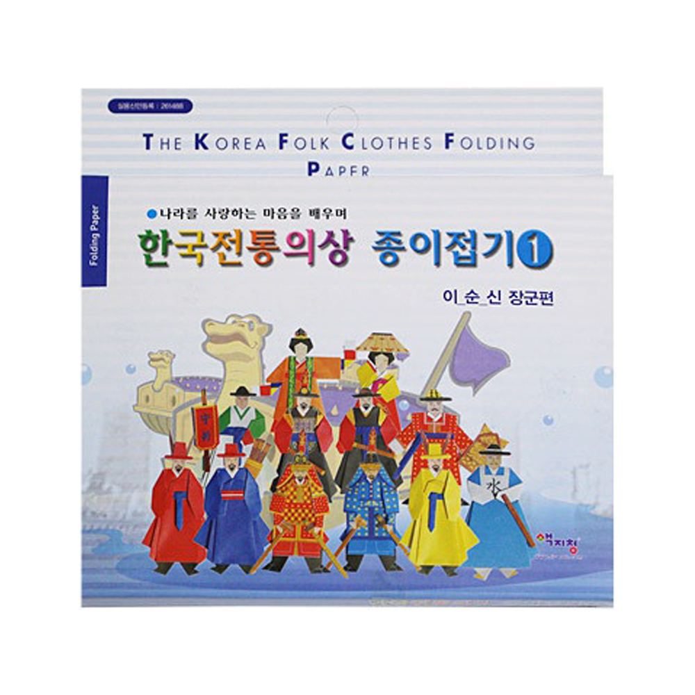 한국전통의상 종이접기1 이순신 - 상품 이미지