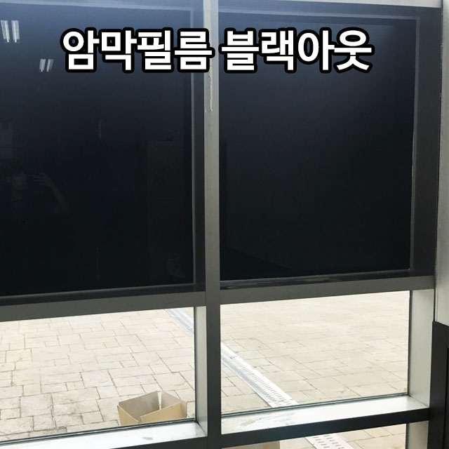 무점착 암막시트지 블랙아웃 햇빛 차단 암실 외부시선차단 유리썬팅 필름 맞춤정밀재단