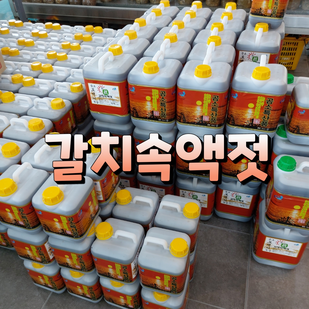 갈치속액젓10kg(8.4L) 무료배송 부안곰소갈치액젓 토백이젓갈 원액100% - 상세 이미지 5