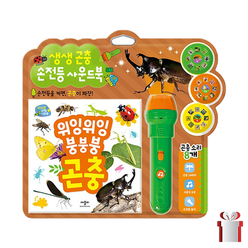생생 곤충 손전등 사운드북 위잉위잉 붕붕붕 곤충 애플비 이미지