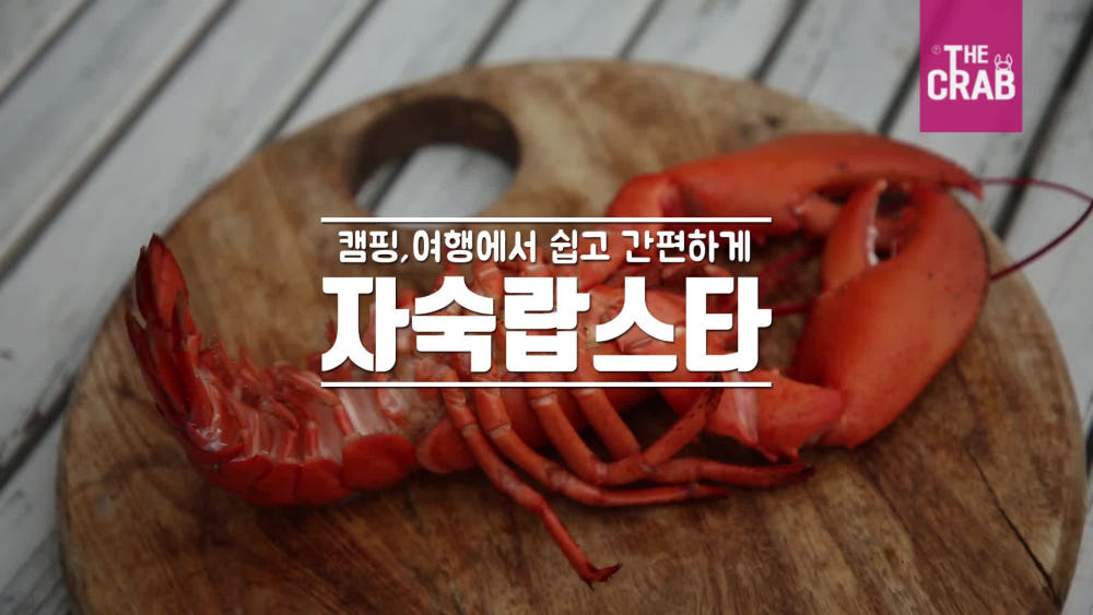 랍스터 샐러드 완성 요리