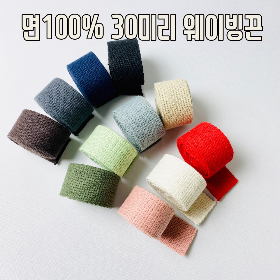 면100%)30미리 면웨이빙끈 가방끈 - 상품 이미지