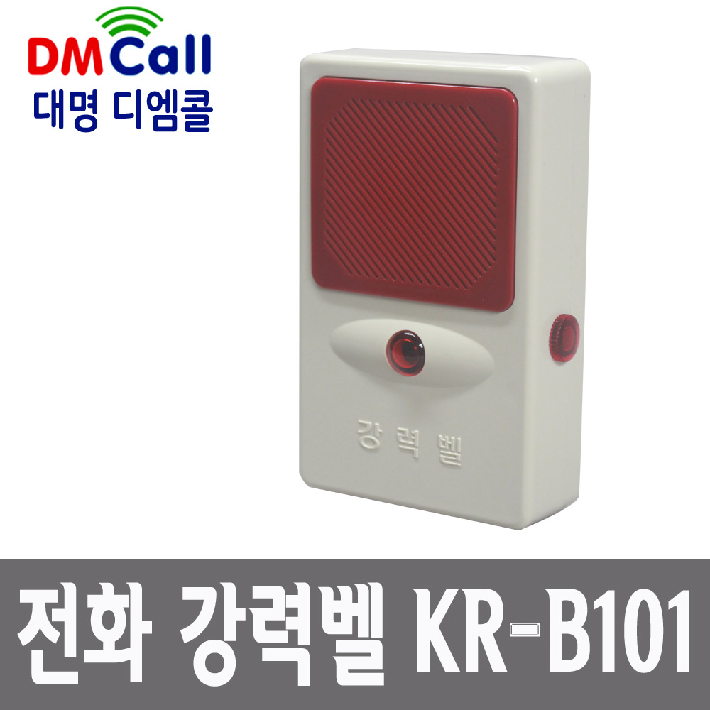 대명디엠콜 전화강력벨 KR-B101/벨증폭기/POWER BELL 램프유 공장 창고 시끄러운 실내에서 전화벨소리를 키움 현장 소음있는 곳 일반국선만 설치가능 간편한설치 - 상품 이미지