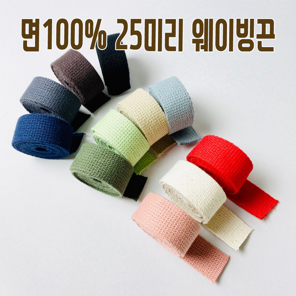 면100%)25미리 면웨이빙끈 가방끈 - 상품 이미지