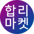 합리마켓 로고