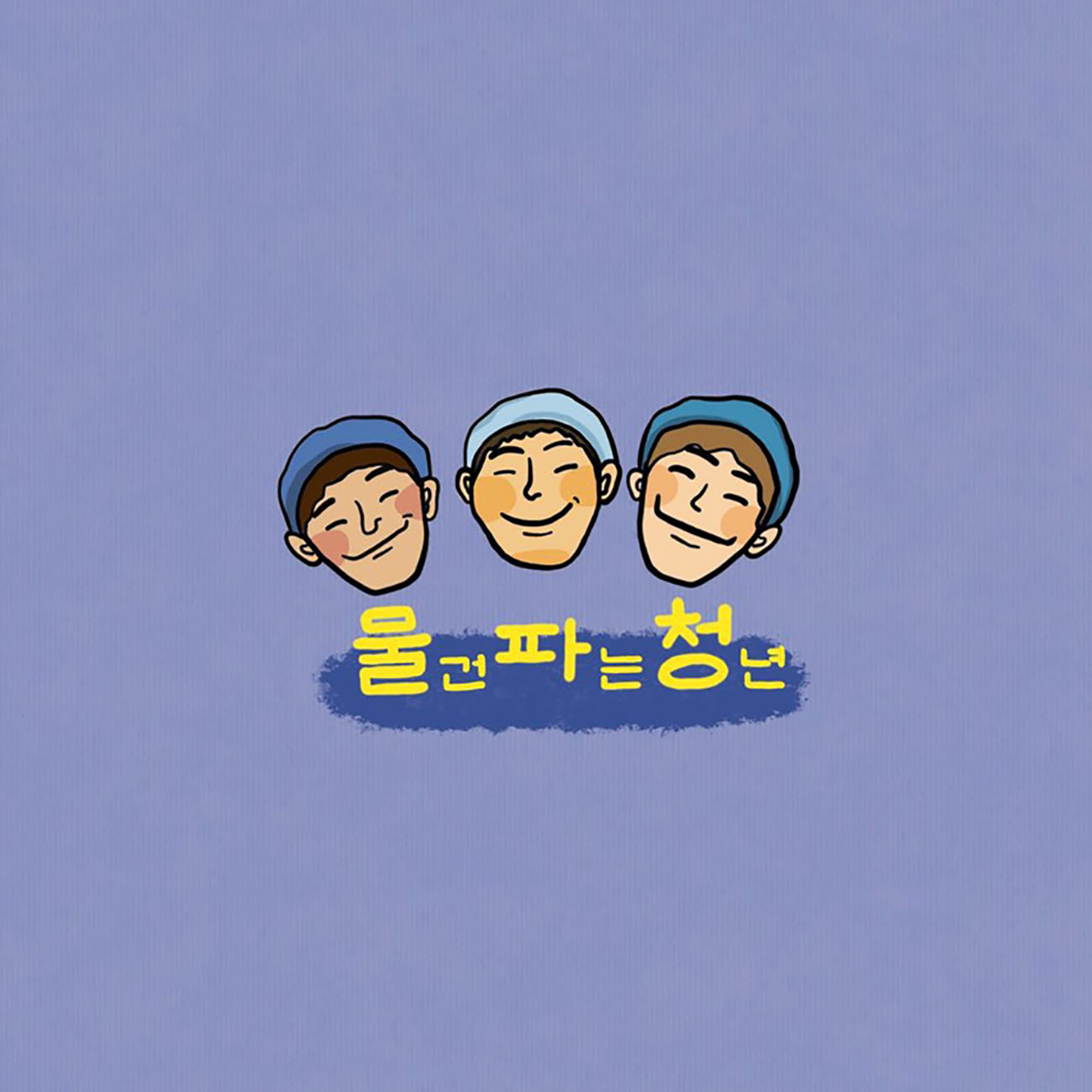 물건파는청년 로고