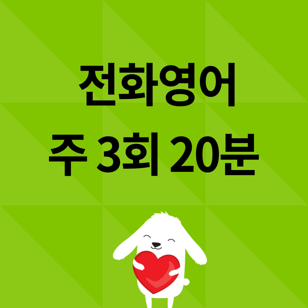 전화영어 20분 주 3회(12회) 상세 이미지 2