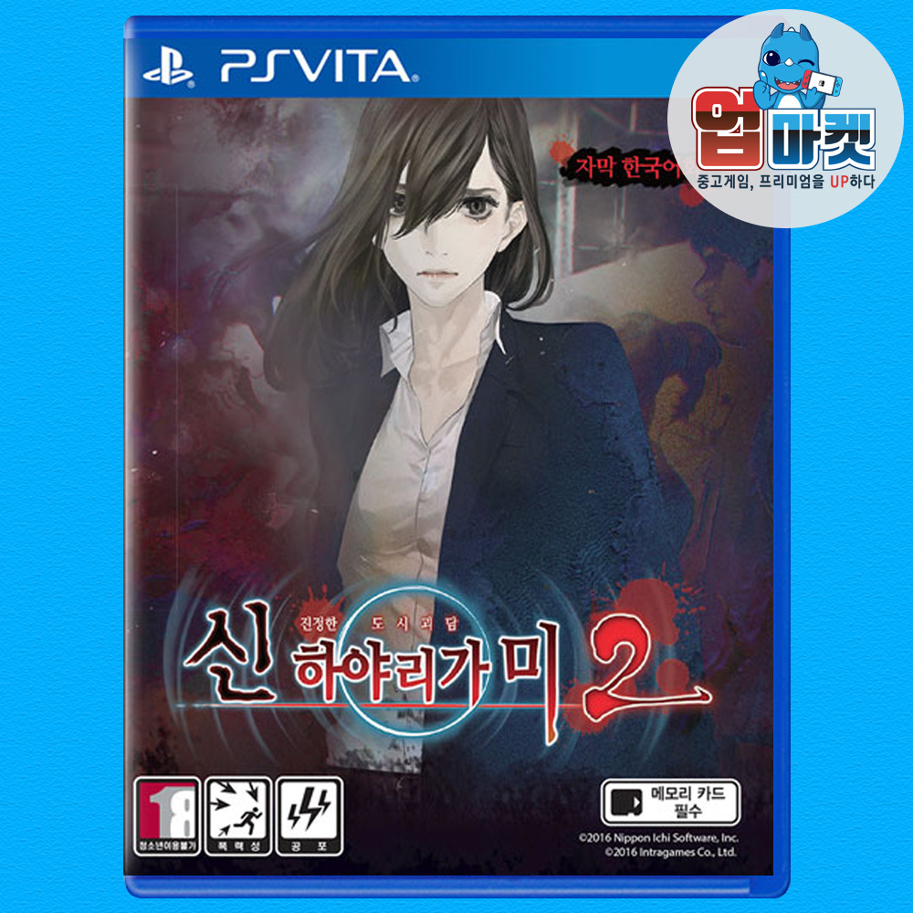 PS VITA 신 하야리가미2 도시괴담 한글 중고 칩 팩 - 상품 이미지