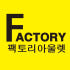 FACTORYOUTLET 로고