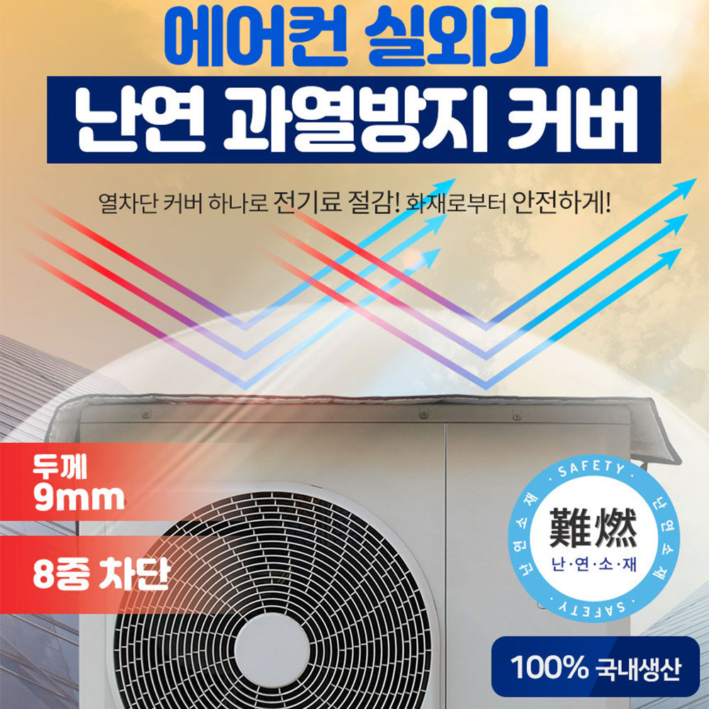 국산 마모스 에어컨실외기커버 열차단 덮개 차양막 그늘막