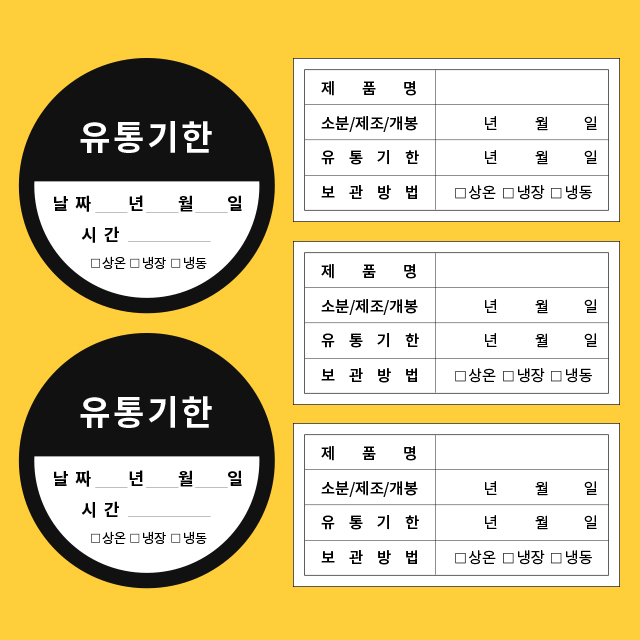 스티커 제작 사각 원형 유광 식품 제조일 보관방법관리 소비 유통기한01.ver (6030mm/500매) - 상세 이미지 2