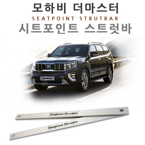 더뉴 모하비 더마스터 시트 포인트 스트럿바 1대분 차량 진동 감소 승차감 개선 - 상세 이미지 3