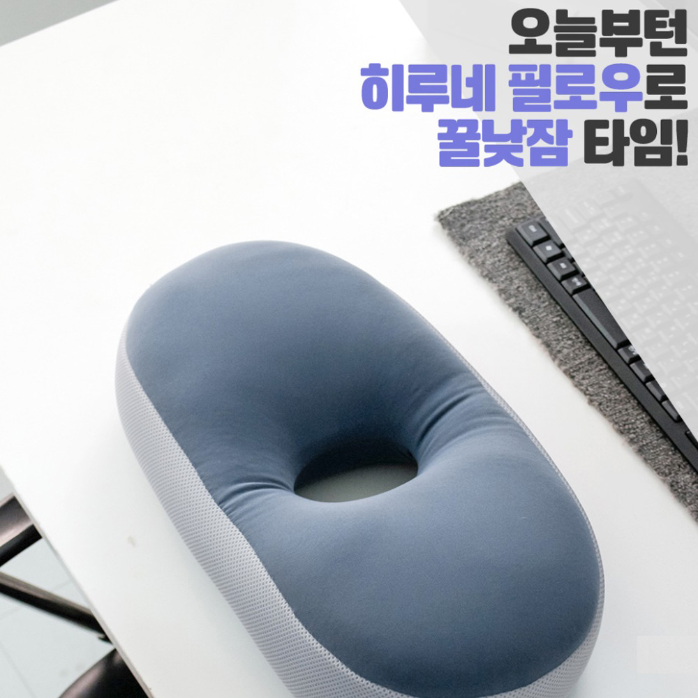 히루네 통째로 빨아쓰는 낮잠 꿀잠 요술 무중력 요술 기절 숙면 쿨 여름 경추목베개 배게